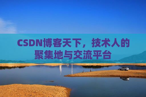 CSDN博客天下，技术人的聚集地与交流平台