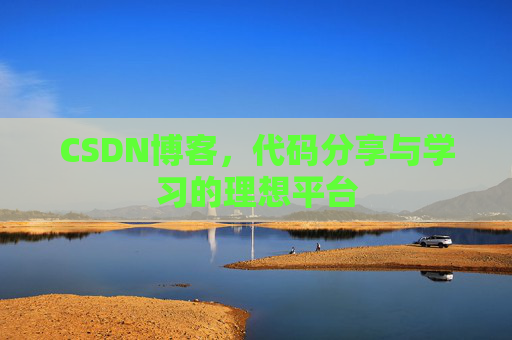 CSDN博客，代码分享与学习的理想平台