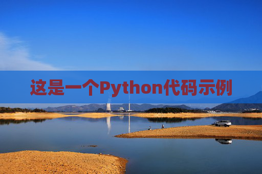 这是一个Python代码示例